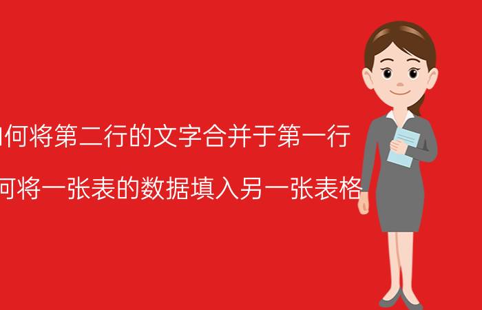 如何将第二行的文字合并于第一行 如何将一张表的数据填入另一张表格？